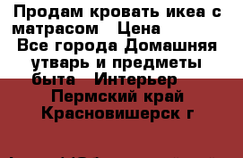 Продам кровать икеа с матрасом › Цена ­ 5 000 - Все города Домашняя утварь и предметы быта » Интерьер   . Пермский край,Красновишерск г.